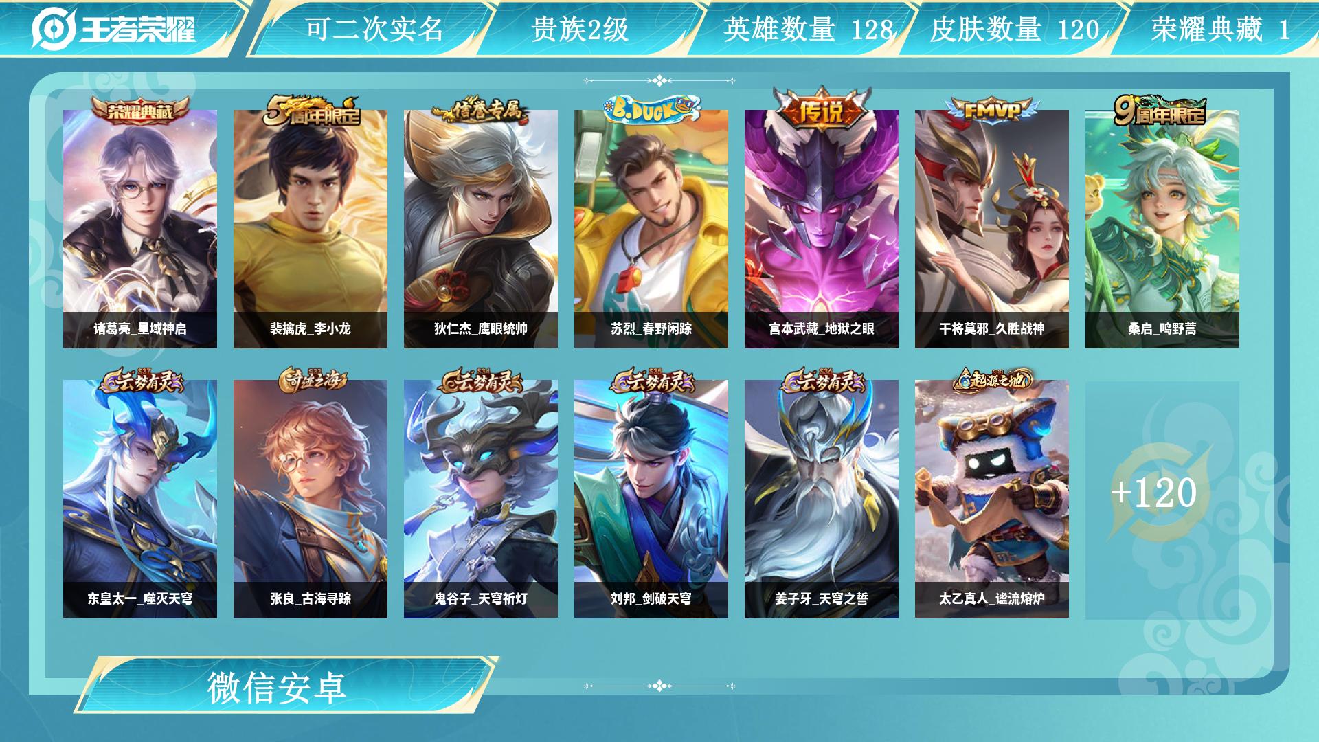 王者荣耀账号安卓VXAL 【五年安卓微信区全正常-特价学生党急出-1典藏诸葛亮星域神启，干将莫邪久胜战神，宫本武藏地狱之眼，桑启鸣野蒿，女娲万灵启世，白起死霸装，姬小满小满鸭，狄仁杰鹰眼统帅，太乙真人谧流熔炉，裴擒虎李小