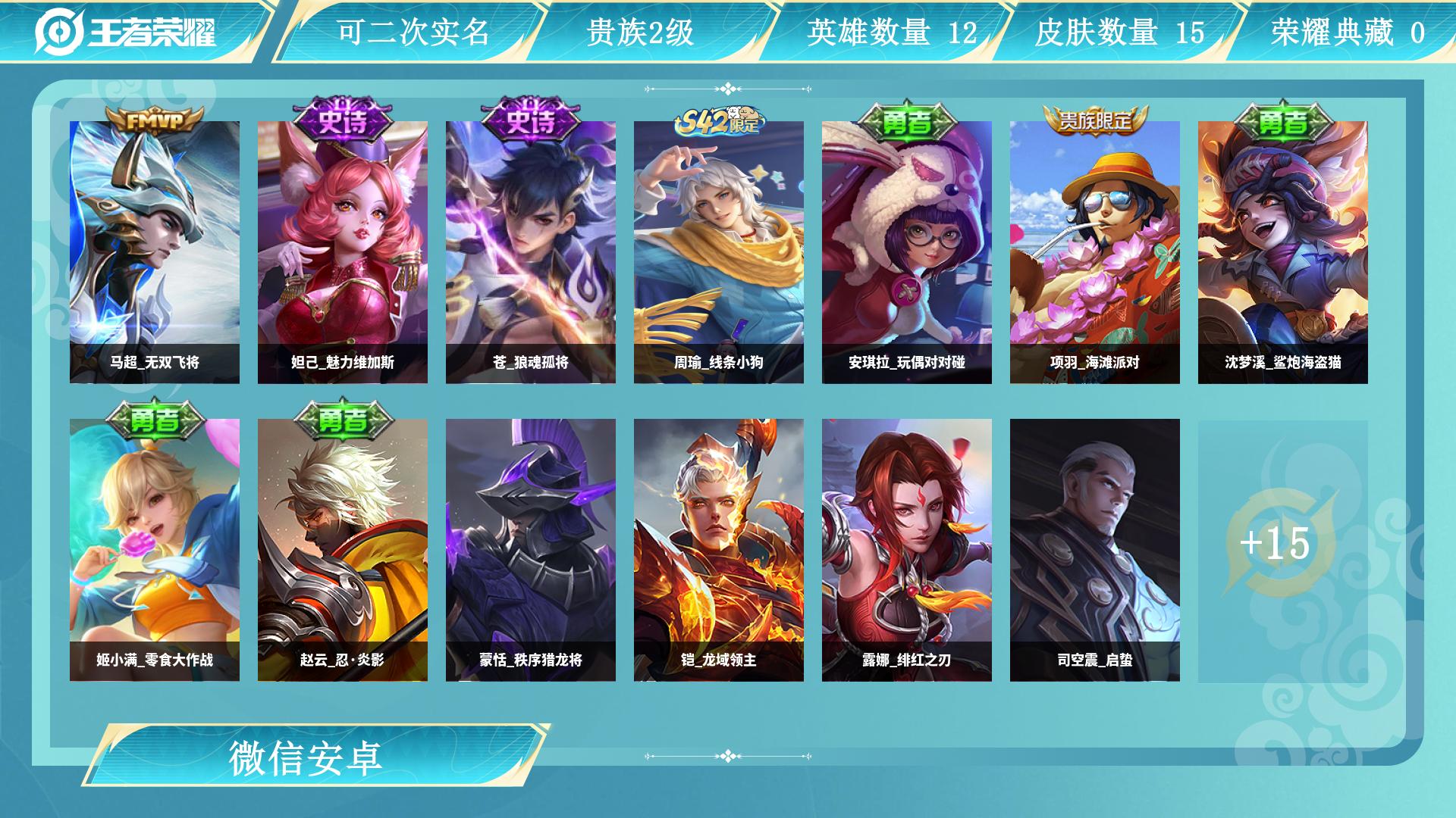 王者荣耀账号安卓VXAL 【老微信一切正常，项羽海滩派对，赵云忍炎影，姬小满零食大作战，沈梦溪鲨炮海盗猫，安琪拉玩偶对对碰，周瑜线条小狗，蒙恬秩序猎龙将，露娜绯红之刃，铠龙域领主，司空震启蛰】 皮肤数15 传说皮肤数1 