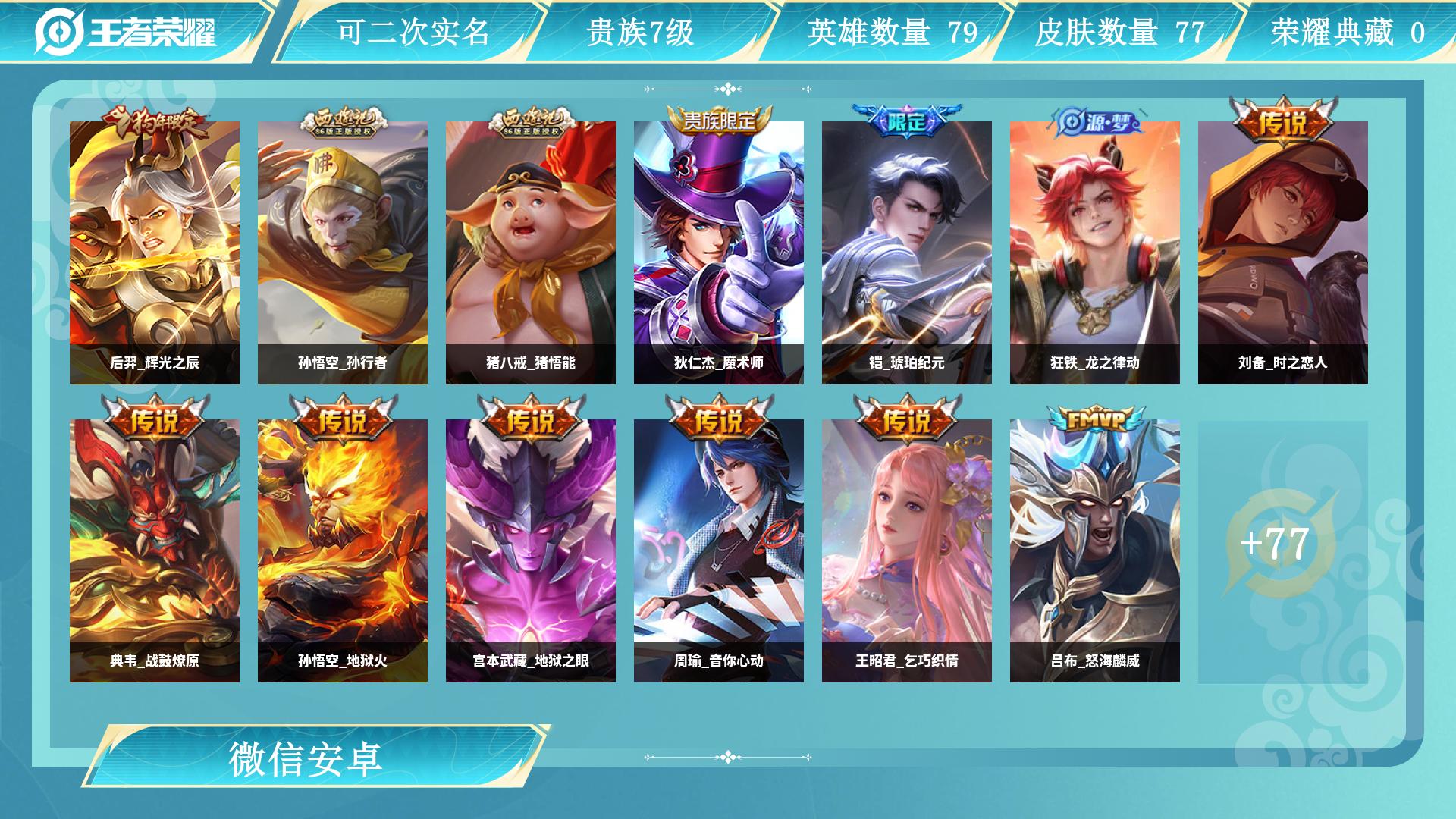 王者荣耀账号安卓VXAL 【V7贵族特价学生党退游自玩小号送微--质量传说限定铠琥珀纪元，孙悟空地狱火，典韦战鼓燎原，吕布怒海麟威，刘备时之恋人，周瑜音你心动，王昭君乞巧织情，宫本武藏地狱之眼，狗年限定后羿辉光之辰】 皮
