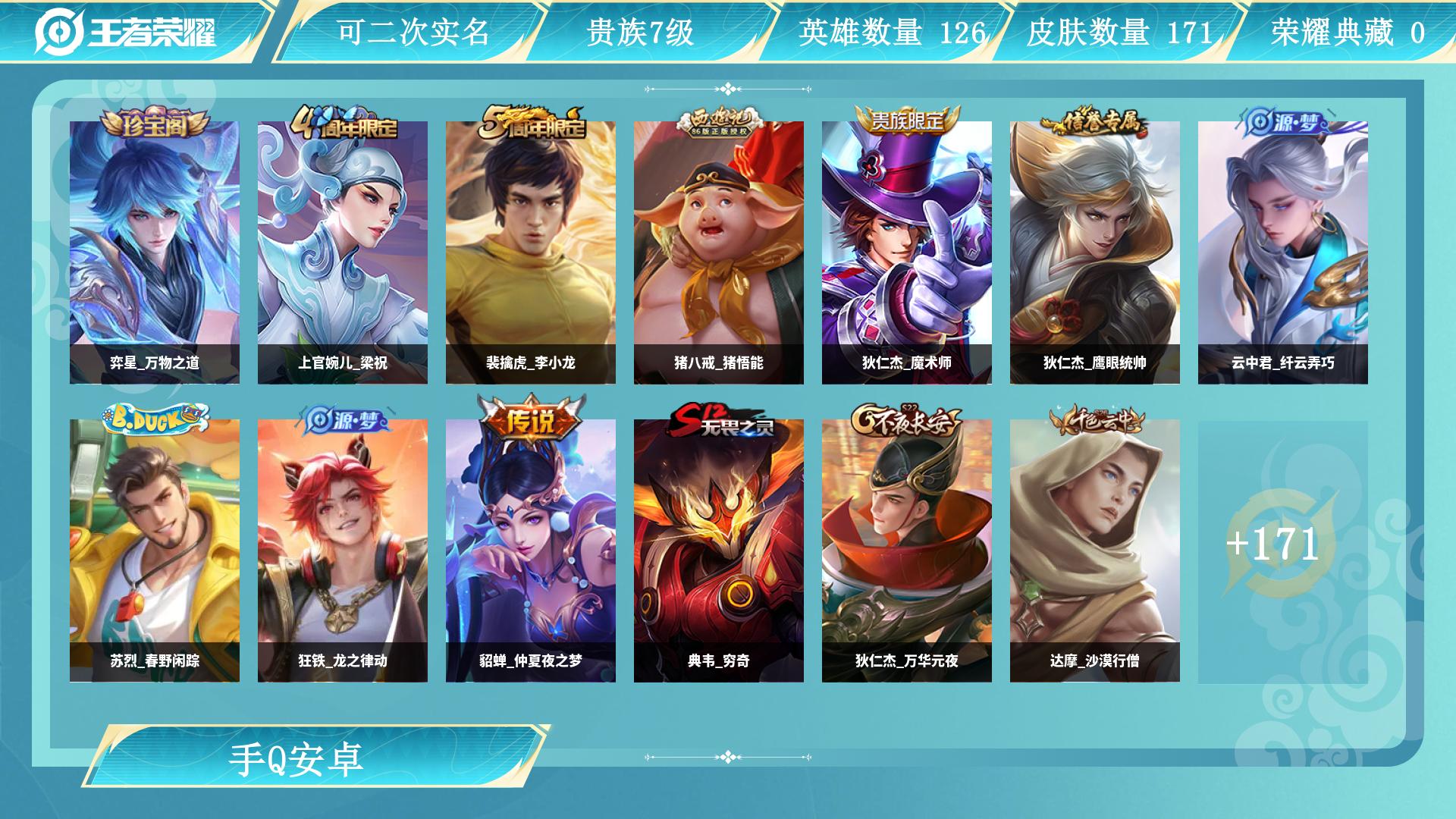 王者荣耀账号安卓QQ126英雄-171皮肤-AL 【亏本清仓！平民首选王者小号】 皮肤数171 传说皮肤数1 史诗皮肤数32 英雄数126 营地id 贵族等级【文本】贵族7级 【贵族7级】 【是】 【否】 【QQ平台】 