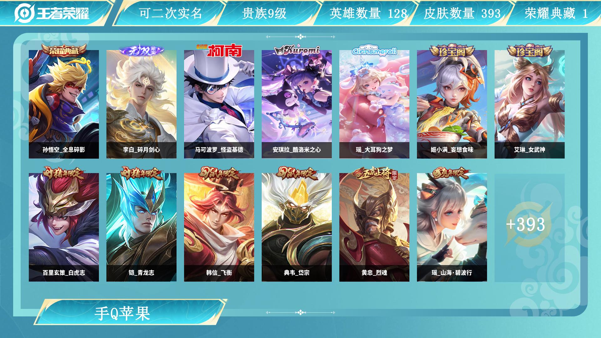 王者荣耀账号苹果QQAL 【捡漏速来！性价比超高王者成品号】 皮肤数393 无双皮肤数1 传说皮肤数34 珍品传说皮数3 史诗皮肤数120 英雄数128 营地id 贵族等级【文本】贵族9级 【贵族9级】 【是】 【否】 