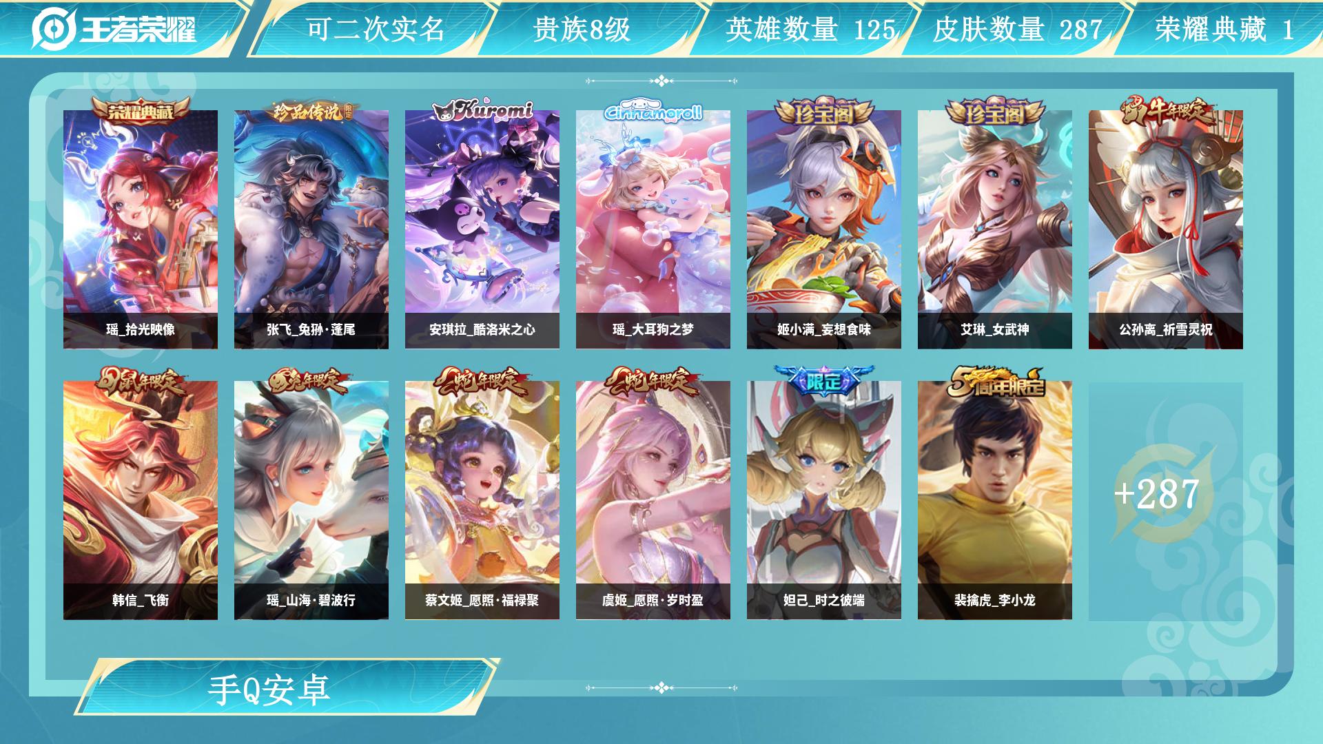 王者荣耀账号安卓QQAL 【告别王者！从此峡谷路人】 皮肤数287 传说皮肤数9 珍品传说皮数3 星传说皮肤数1 史诗皮肤数83 英雄数125 营地id 贵族等级【文本】贵族8级 【贵族8级】 【是】 【是】 【启用】 