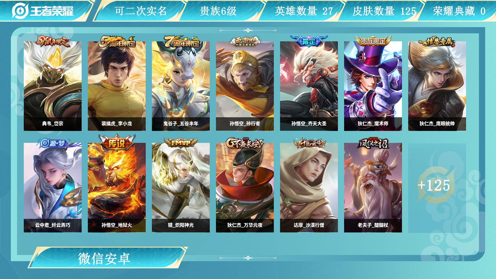 王者荣耀账号安卓VXAL 【微信小号都正常，急出特价亏钱-打野首选，孙悟空齐天大圣，镜炽阳神光，孙悟空地狱火，典韦岱宗，裴擒虎李小龙，赵云皇家上将，狄仁杰魔术师，狄仁杰鹰眼统帅，钟无艳超时空战士，鬼谷子五谷丰年，】 皮肤