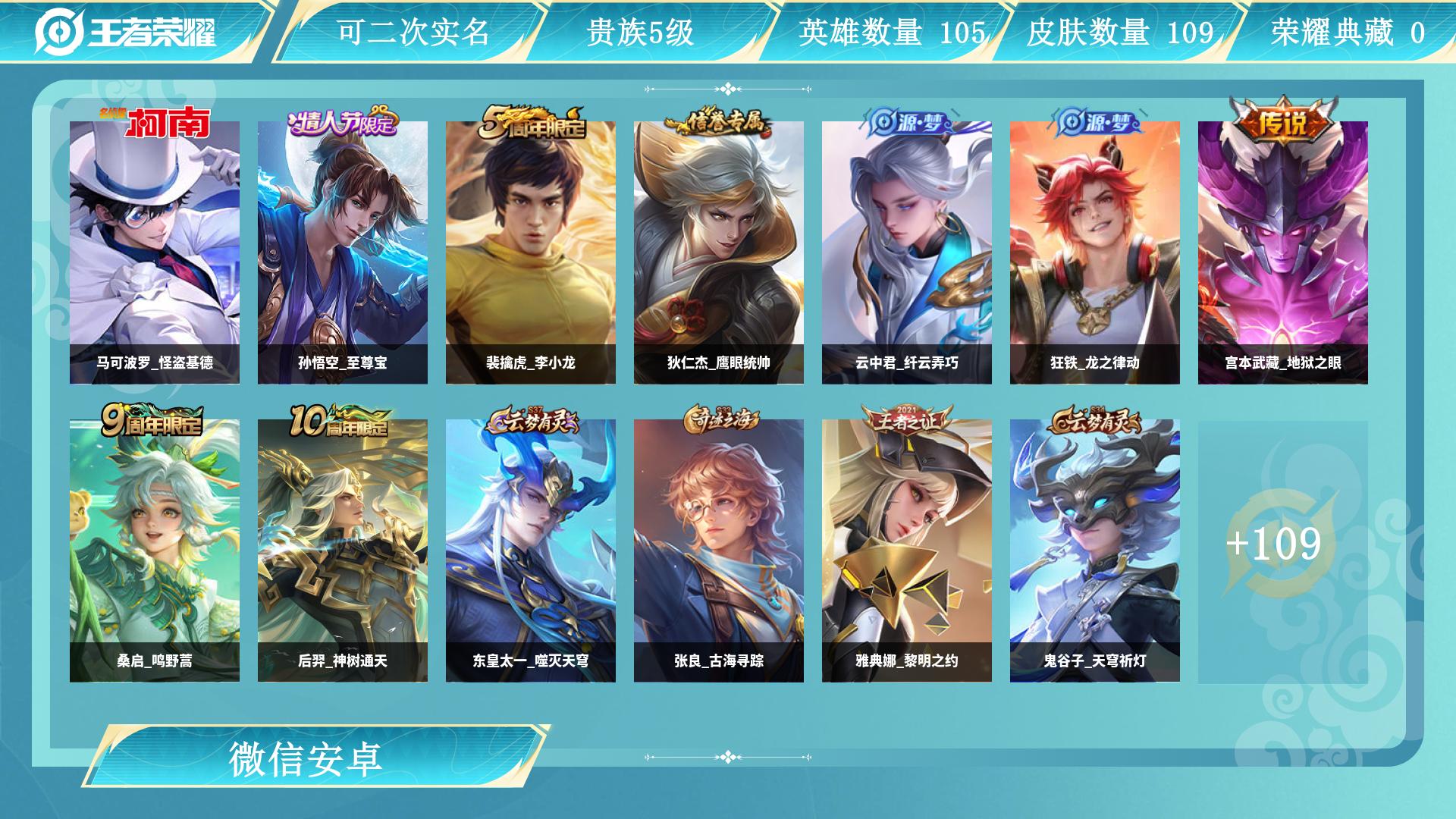 王者荣耀账号安卓VXAL 【特价自玩冲榜小号送微信-1珍品限定马可波罗怪盗基德，猴子至尊宝，宫本武藏地狱之眼，后裔神树通天，桑启鸣野蒿，牛魔星界战将，米莱狄胡桃异想国，狄仁杰阴阳师，庄周高山流水，孙尚香蔷薇恋人，西施织梦