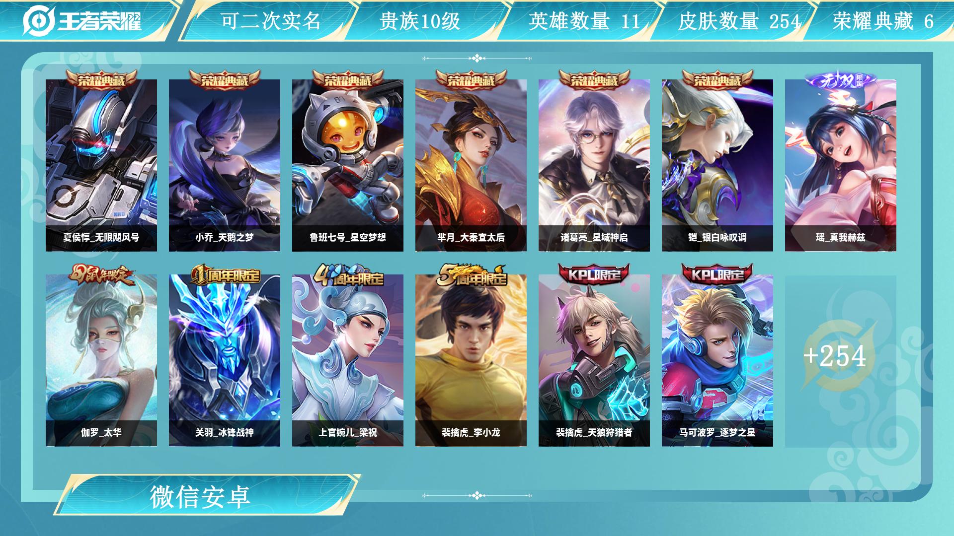 王者荣耀账号安卓VXAL 【连体和平,火箭少女】 皮肤数254 无双皮肤数1 传说皮肤数39 史诗皮肤数77 英雄数122 营地id 贵族等级【文本】贵族10级 【贵族10级】 【是】 【否】 【支持】 【安卓】 【找回