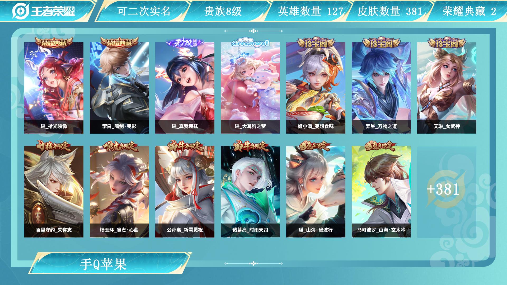 王者荣耀账号苹果QQAL 【（全皮肤瑶妹！ 露娜差1满  蔡文姬差1满  嫦娥差1满   大乔差2满  公孙离差2满  西施差2满 小乔差3满 ） 热门皮肤  敖隐 拾光映像 大耳狗之梦 真我赫兹 鸣剑曳影 时之愿境 幽