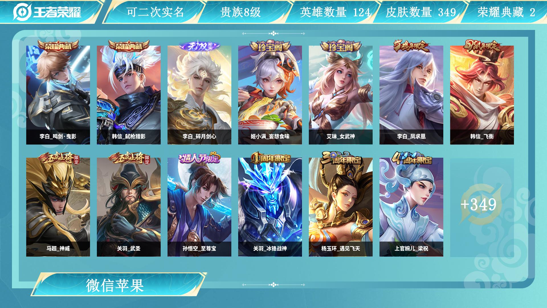 王者荣耀账号苹果VXAL 【V8贵族（男神打野49段首选数据带妹号）5金标万战韩信李白-349皮肤2典藏1无双韩信弑枪猎影，李白鸣剑曳影，李白碎月剑心，桑启鸣野蒿，西施游龙清影，镜炽阳神光，貂蝉仲夏夜之梦，貂蝉猫影幻舞，
