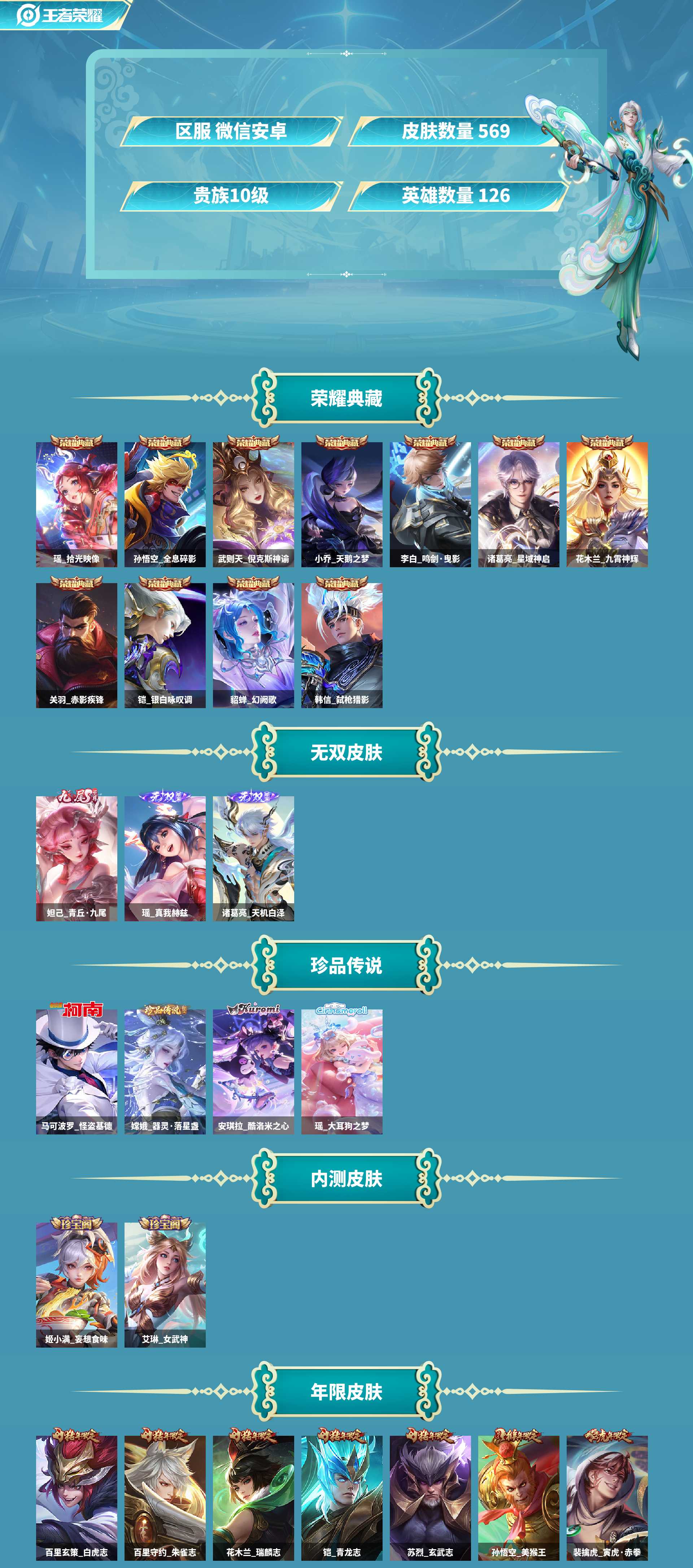 AL731592 【V10富婆漂亮女生一手号超粉超仙-569皮11典藏3天幕4珍品限定3无双91传-全皮瑶妹，全套蛇兔猪鸡猴年限定，全皮诸葛亮-玄策-百里，大乔差1妲己差3全皮，两套520限定，韩信
