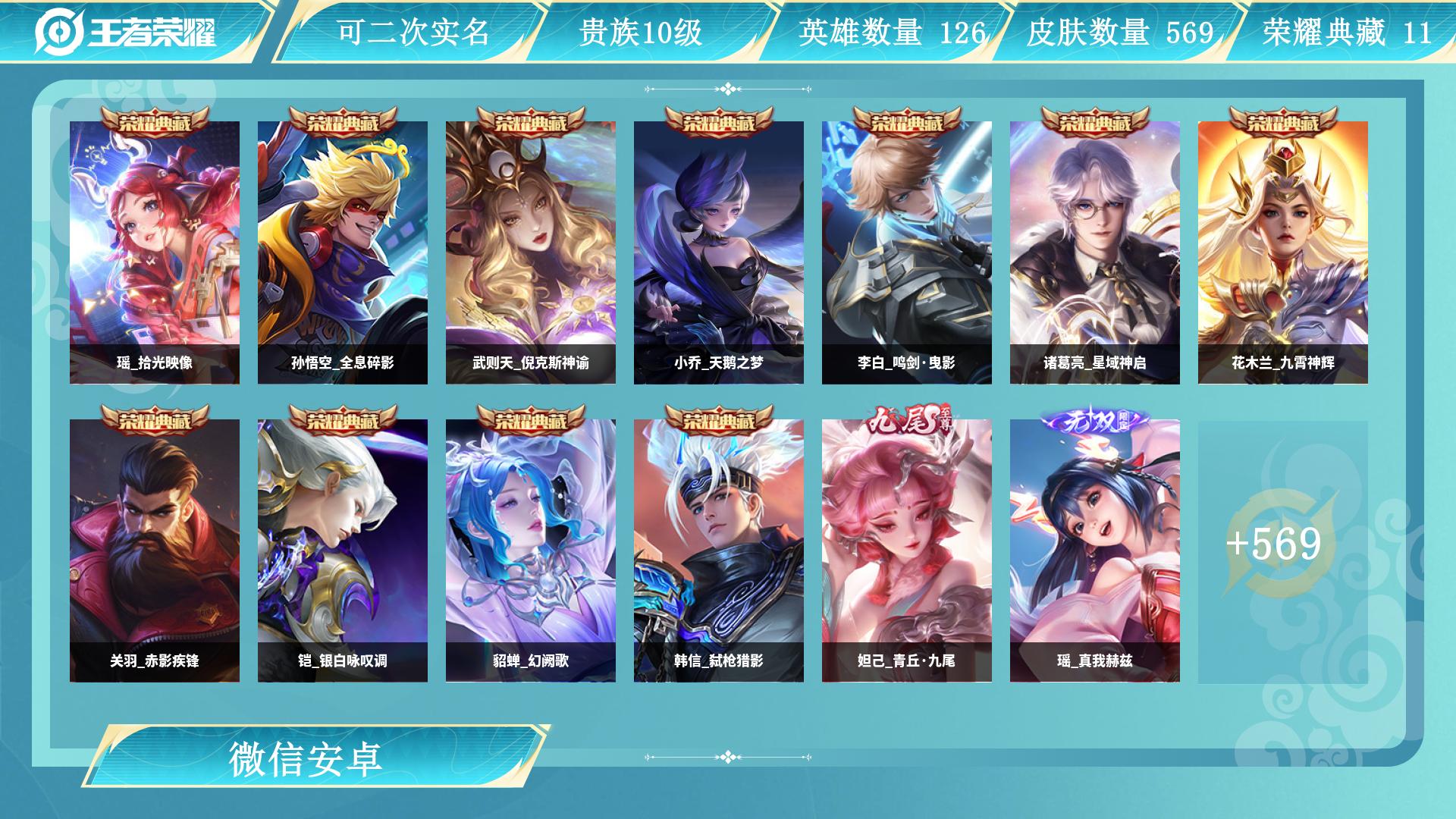 AL731592 【V10富婆漂亮女生一手号超粉超仙-569皮11典藏3天幕4珍品限定3无双91传-全皮瑶妹，全套蛇兔猪鸡猴年限定，全皮诸葛亮-玄策-百里，大乔差1妲己差3全皮，两套520限定，韩信
