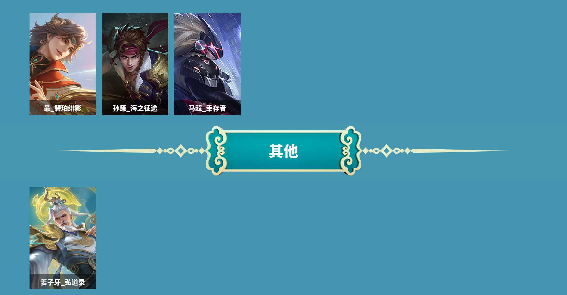 AL734749 【肝了多年心血号,寻有缘人接手】 皮肤数98 无双皮肤数2 传说皮肤数5 史诗皮肤数32 英雄数107 营地id1836847401 贵族等级【文本】贵族7级 【贵族7级】 【是】