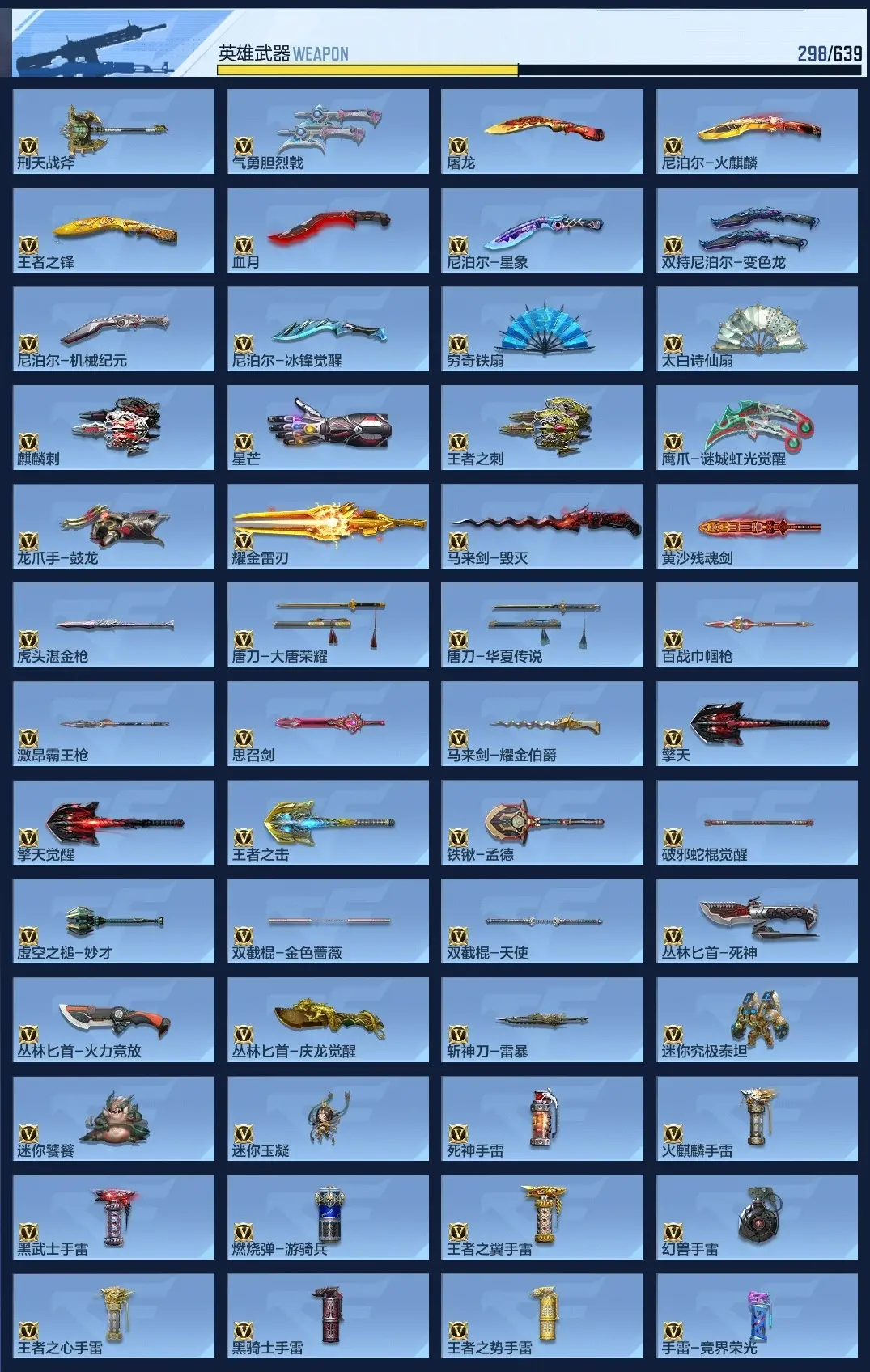 BZ602355 【七至尊四同框23王者7套雷7cop丨多三国武器套装-多万化
】 V王者角色数60 王者V武器数量35 英雄武器数量263 万化数量724