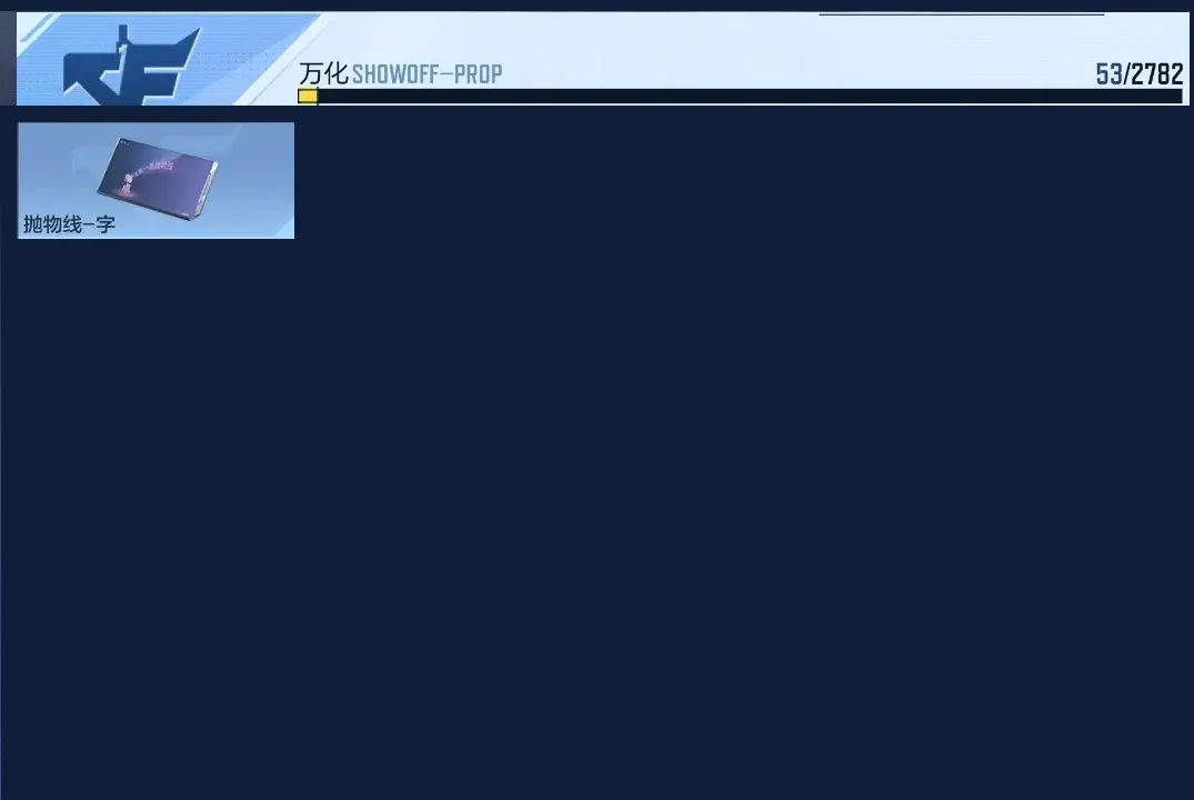 BZ602287 【火麒麟入坑小号】 V王者角色数4 王者V武器数量0 英雄武器数量27 万化数量53 【精英】
