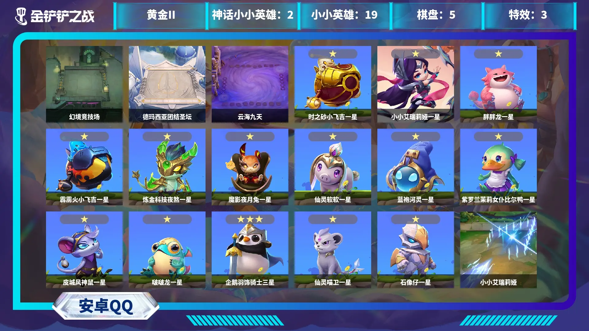 金铲铲之战账号安卓QQBZ605061 【【双神话-青花瓷伊泽瑞尔，武神贾克斯】】 小小英雄数量19 竞技场数量5 攻击特效数量9 角色等级42 【可二次实名】 【无防沉迷】 【VIP5】 神话小小英雄2 神话竞技场1 竞
