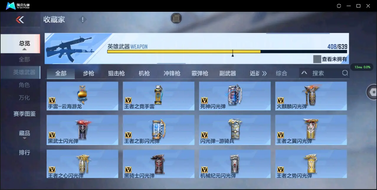 BZ605509 【极品V10氪金11万+排名243丨十八至尊49王者3把紫电-王者零-多一线三国套装-多万化】 英雄武器数量408 音效卡数量16 万化数量690 【枪皇】