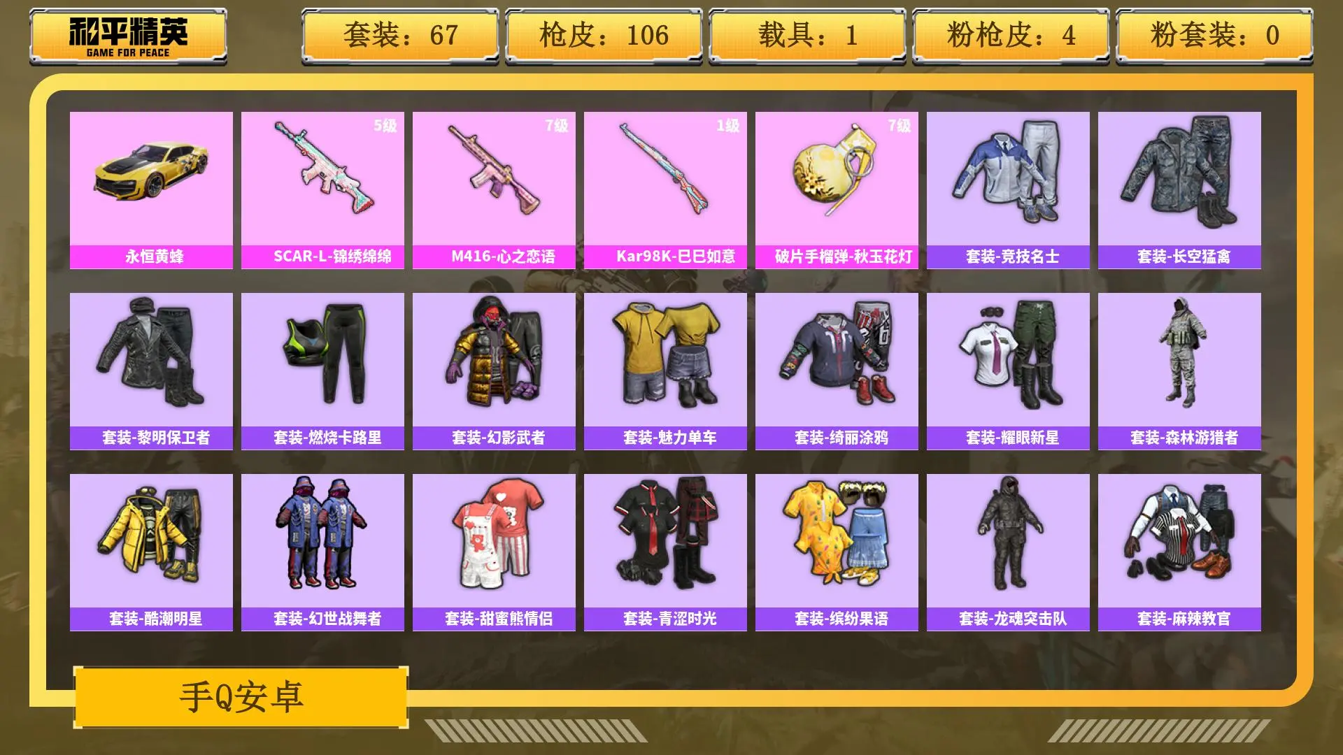 BZ606134 【【无敌战神-1载具+4粉装】】 热力值32110 粉装数量0 特效枪数量4 【可包赔】 【可二次实名】 【无防沉迷】 角色套装67 武器皮肤82 载具1 角色套装：套装-竞技名士