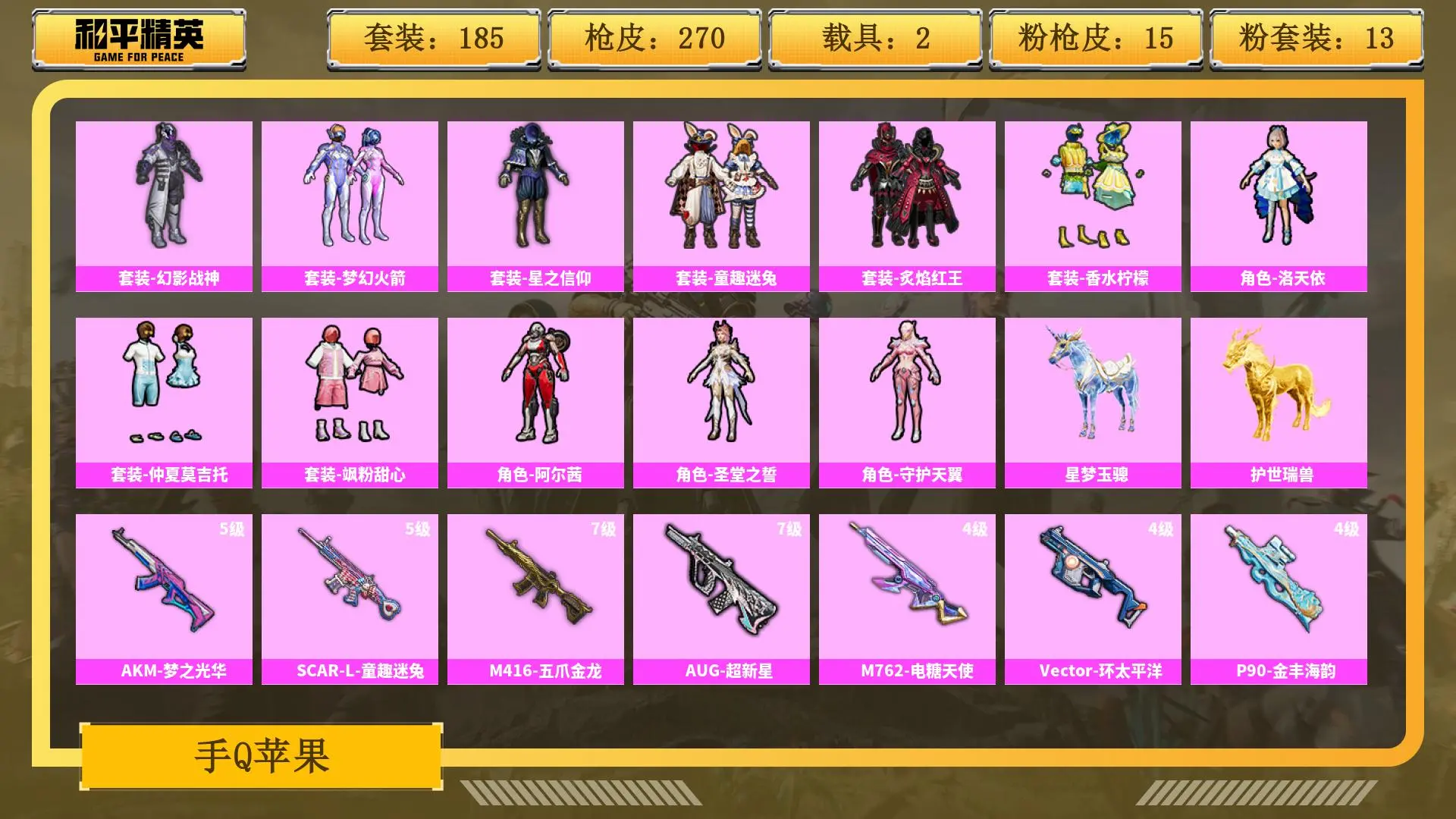 BZ609291 【【火箭少女+黑丝+金鞋+都市+12粉装+15粉枪+2载具】】 热力值92017 粉装数量13 特效枪数量15 【可包赔】 【可二次实名】 【无防沉迷】 角色套装165 武器皮肤2