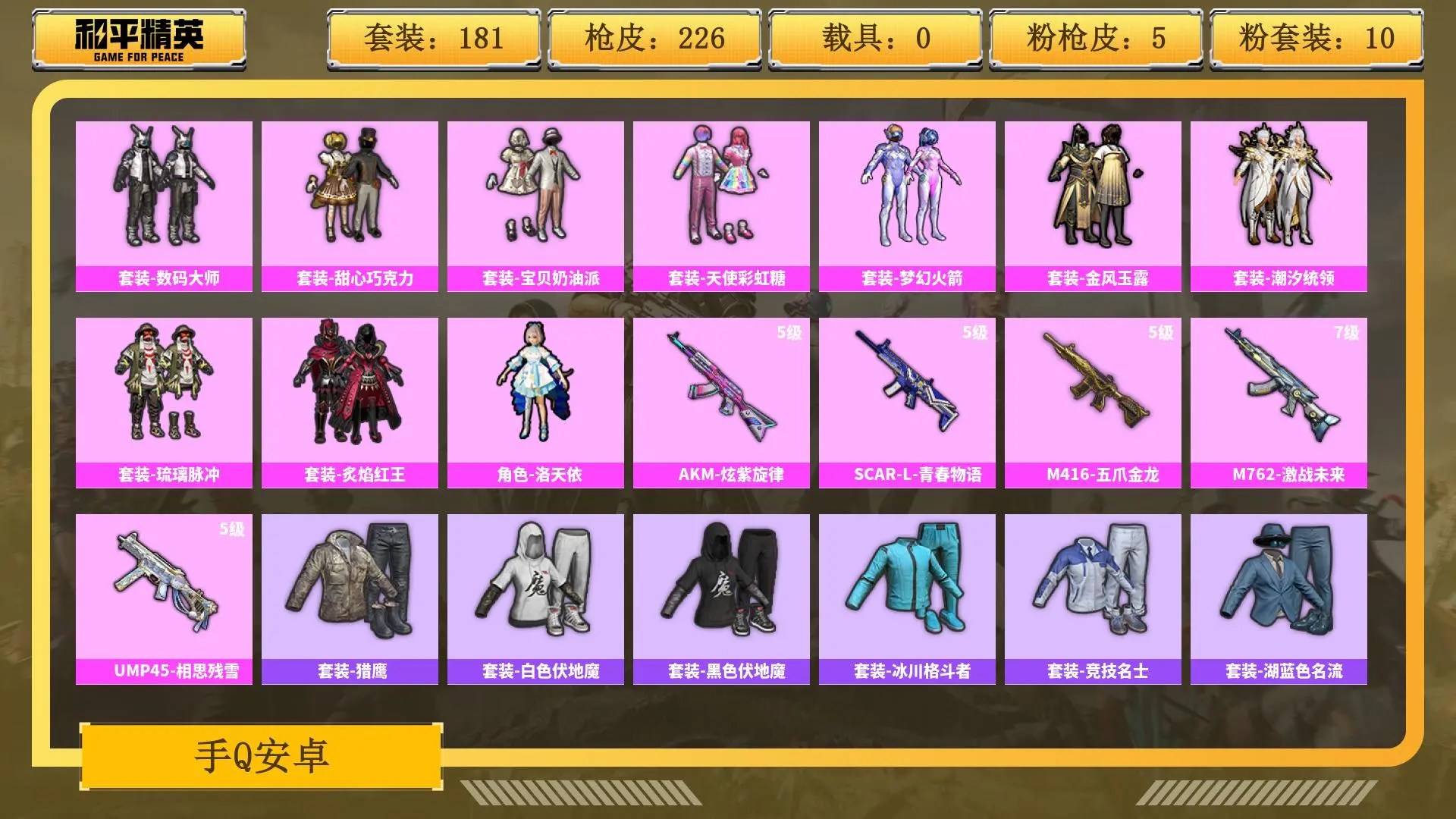BZ609910 【【连体使命+王者+金铲铲-火箭少女-奇异-都市+10粉装+5粉枪 】】 热力值80461 粉装数量10 特效枪数量5 【可包赔】 【可二次实名】 【有防沉迷】 【否】 角色套装1