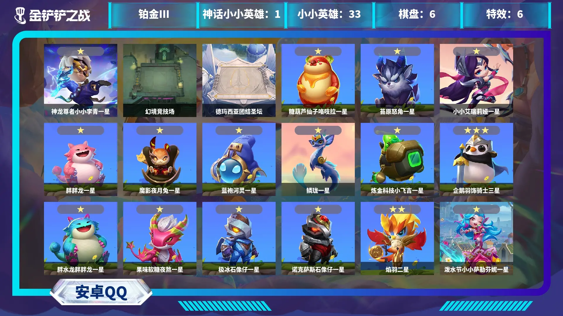 金铲铲之战账号安卓QQBZ616092 【单神话神龙尊者小小李青】 【可二次实名】 【无防沉迷】 【VIP6】 【现金】 神话小小英雄1 神话竞技场1 竞技场1 神话小小英雄：神龙尊者小小李青（普通）； 神话竞技场：幻境竞