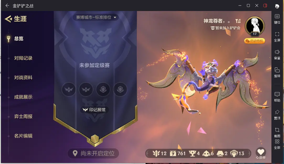 金铲铲之战账号安卓微信BZ617093 【单至臻隐龙之子龙女】 小小英雄数量6 竞技场数量2 神话英雄数量1 攻击特效数量1 角色等级17 【可二次实名】 【无防沉迷】 【VIP1】 【现金】