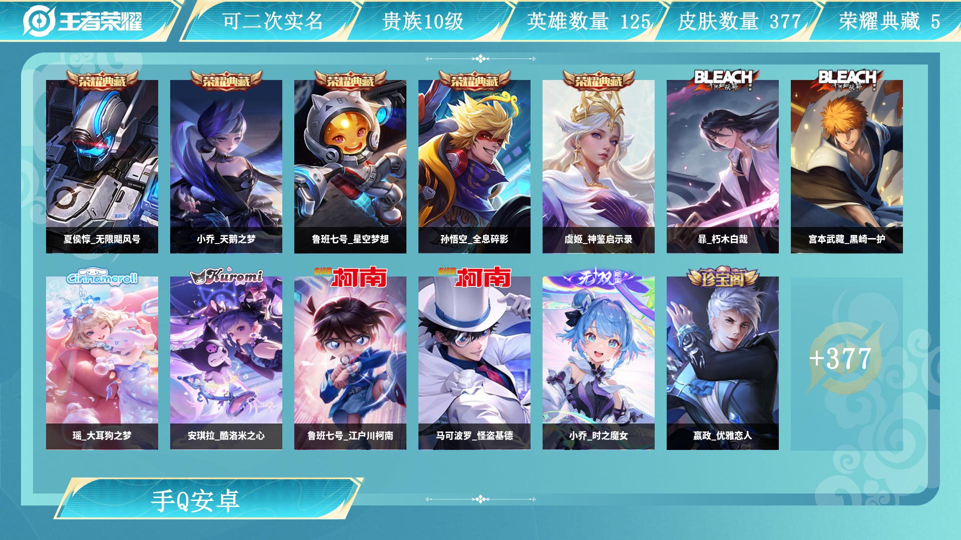 王者荣耀账号安卓QQBZ628719 【极品贵10-荣耀王者-6珍品2无双5典藏29传说皮】 皮肤价值345284 贵族等级【文本】贵族10级 【贵族10级】 【荣耀王者】 【无防沉迷】 【可排位】 【否】 荣耀典藏5 